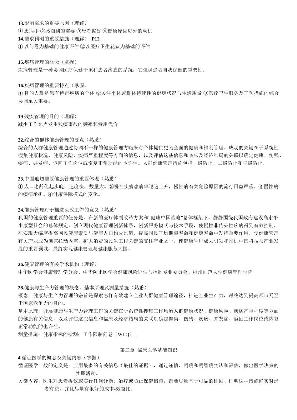 2025年健康管理师基础知识考试大纲整理_第2页