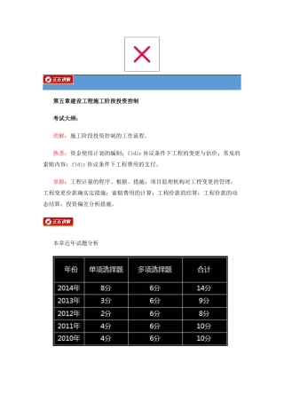 2025年18第五章建设工程施工阶段投资控制监理工程师中业网校投资控制讲义