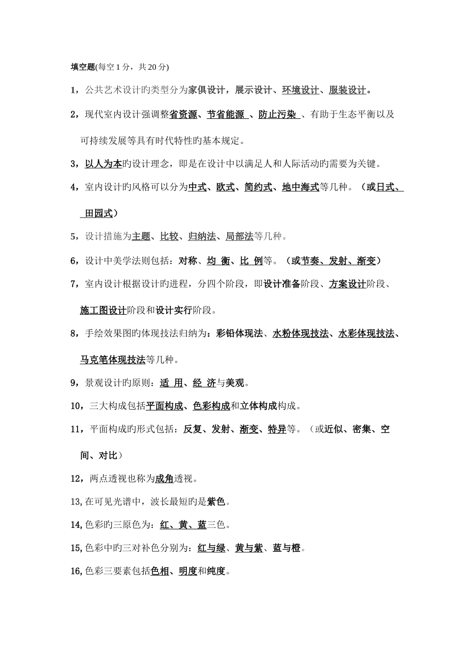 2025年室内装饰设计员三级理论知识试题_第2页