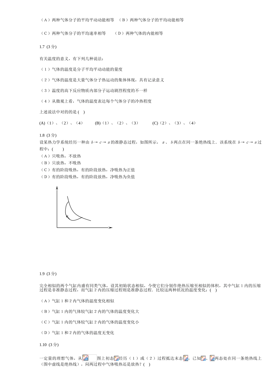2025年高中物理气体动理论和热力学题库本科论文_第2页