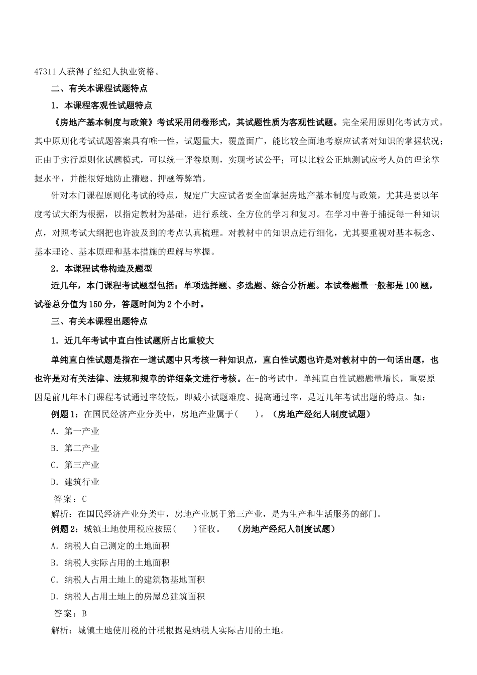 2025年房地产经纪人《房地产基本制度与政策》冲刺班辅导资料过关必背_第2页