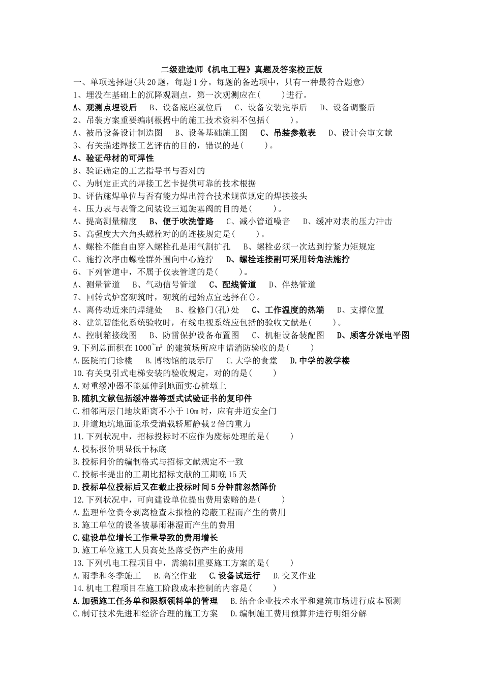 2025年二级建造师机电工程真题及答案校正版_第1页