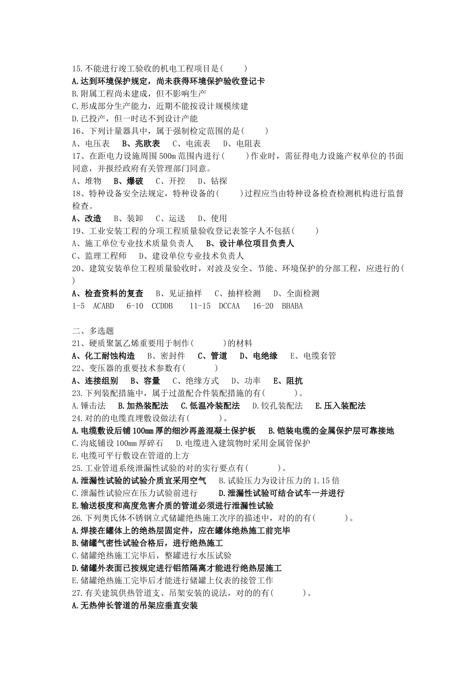 2025年二级建造师机电工程真题及答案校正版_第2页