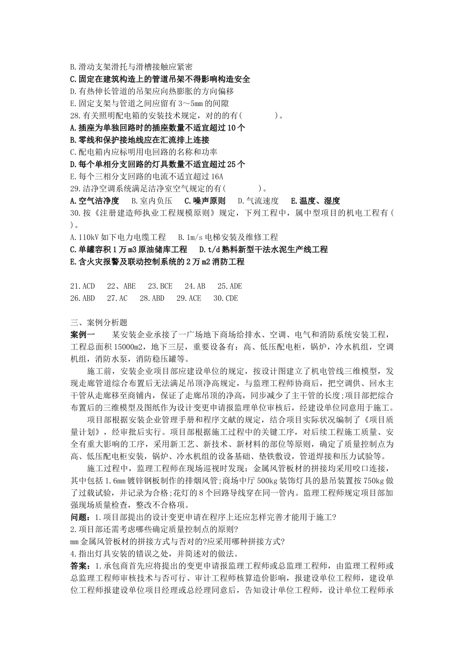 2025年二级建造师机电工程真题及答案校正版_第3页