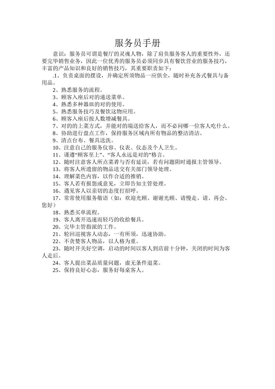 2025年服务员手册全套复习课程_第2页