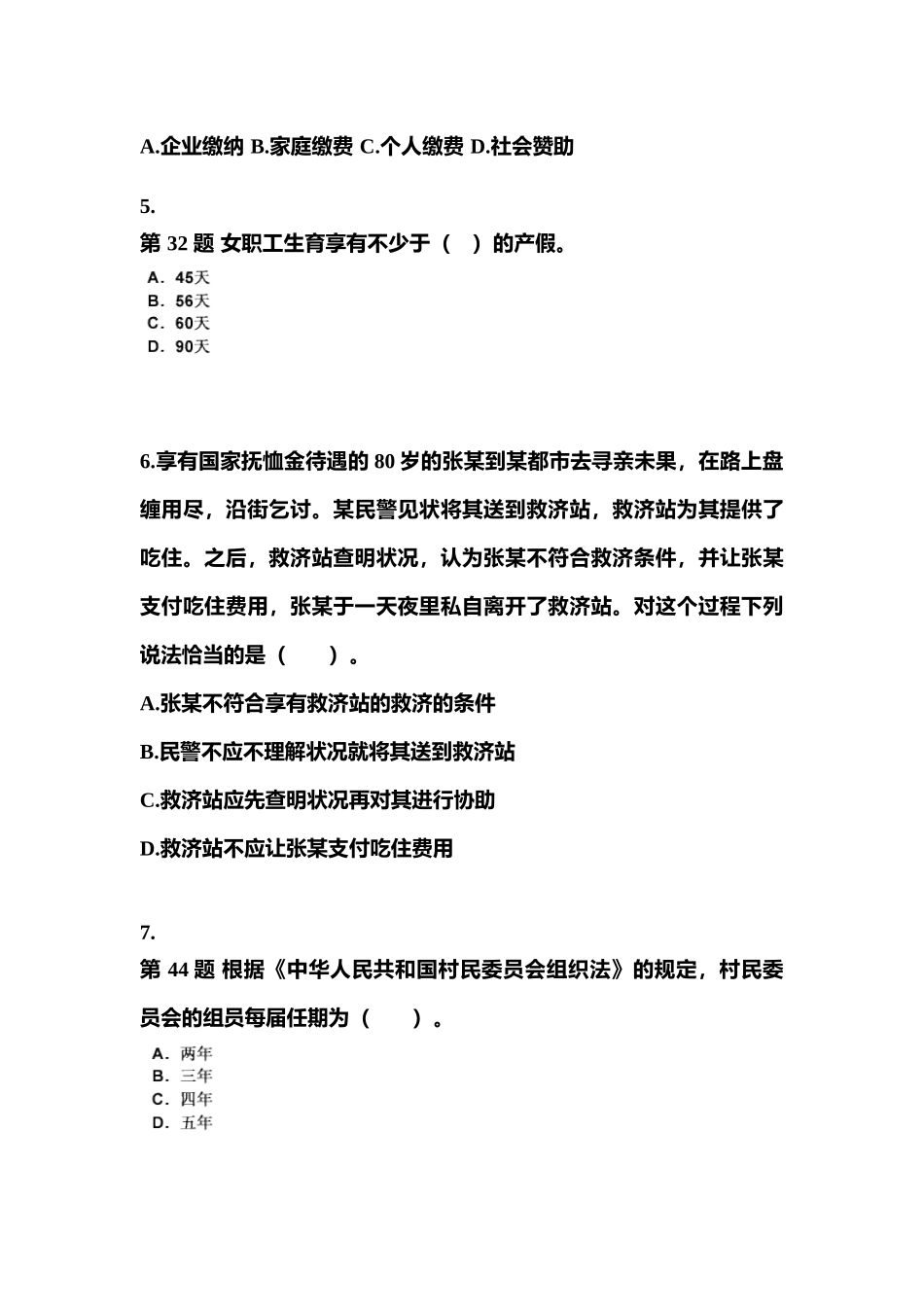 2025年黑龙江省齐齐哈尔市社会工作者职业资格社会工作法规与政策模拟考试含答案_第2页
