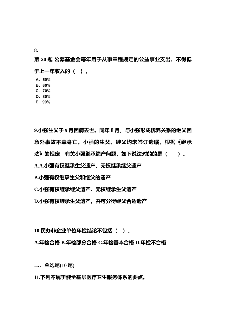 2025年黑龙江省齐齐哈尔市社会工作者职业资格社会工作法规与政策模拟考试含答案_第3页