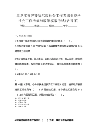 2025年黑龙江省齐齐哈尔市社会工作者职业资格社会工作法规与政策模拟考试含答案