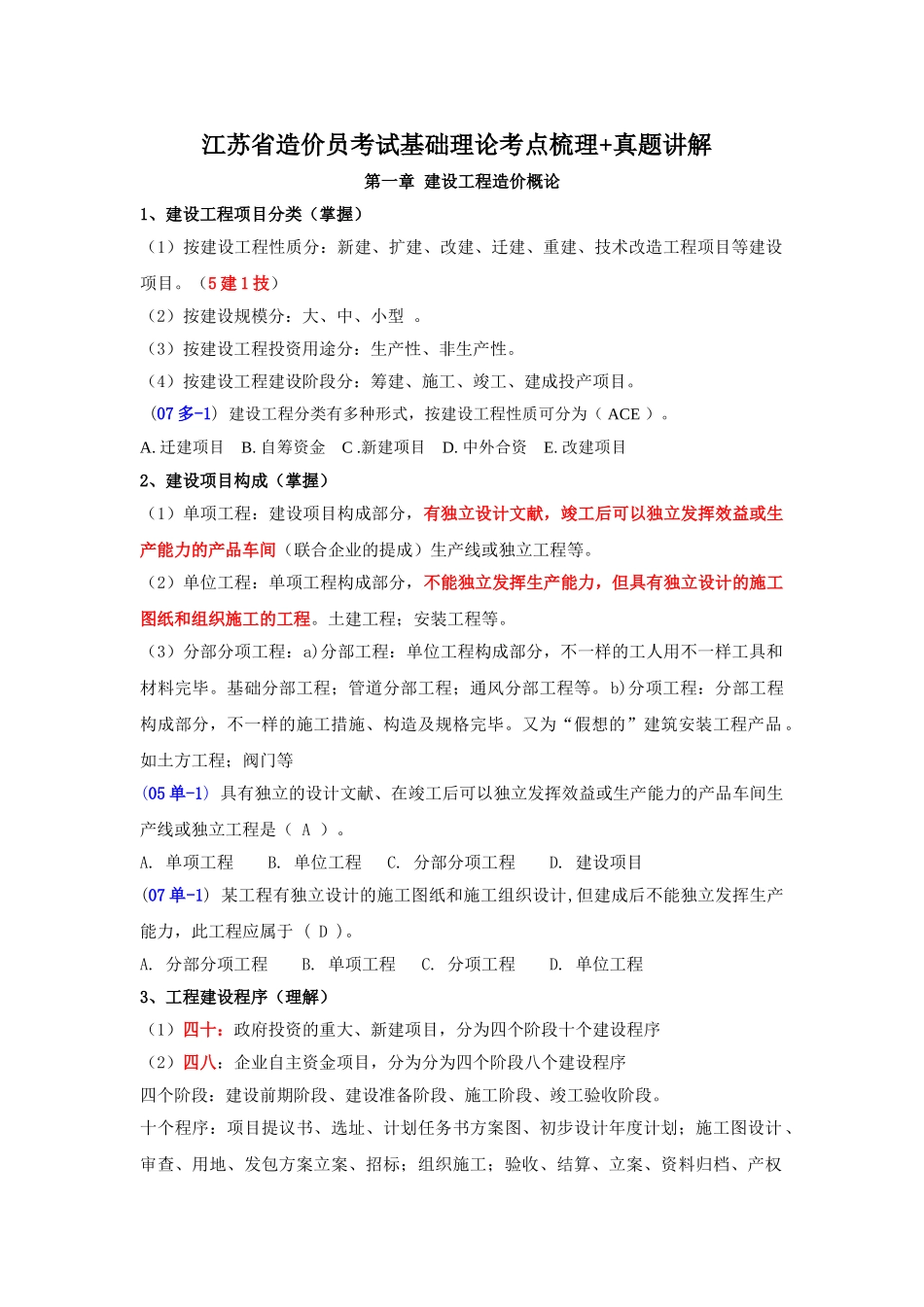 2025年江苏造价员基础理论考试重点一网上资料个人整理篇_第1页