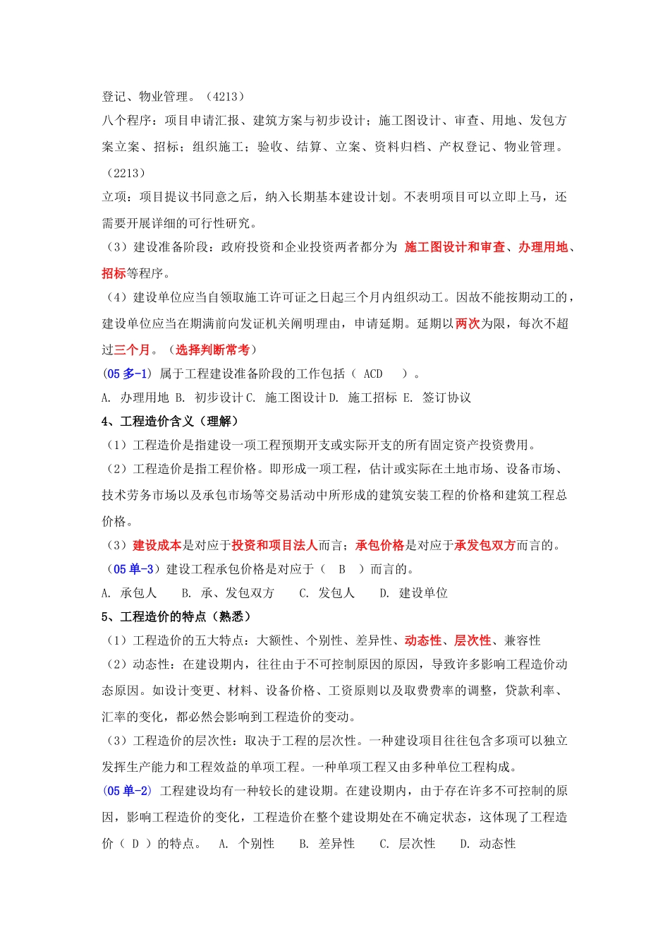 2025年江苏造价员基础理论考试重点一网上资料个人整理篇_第2页