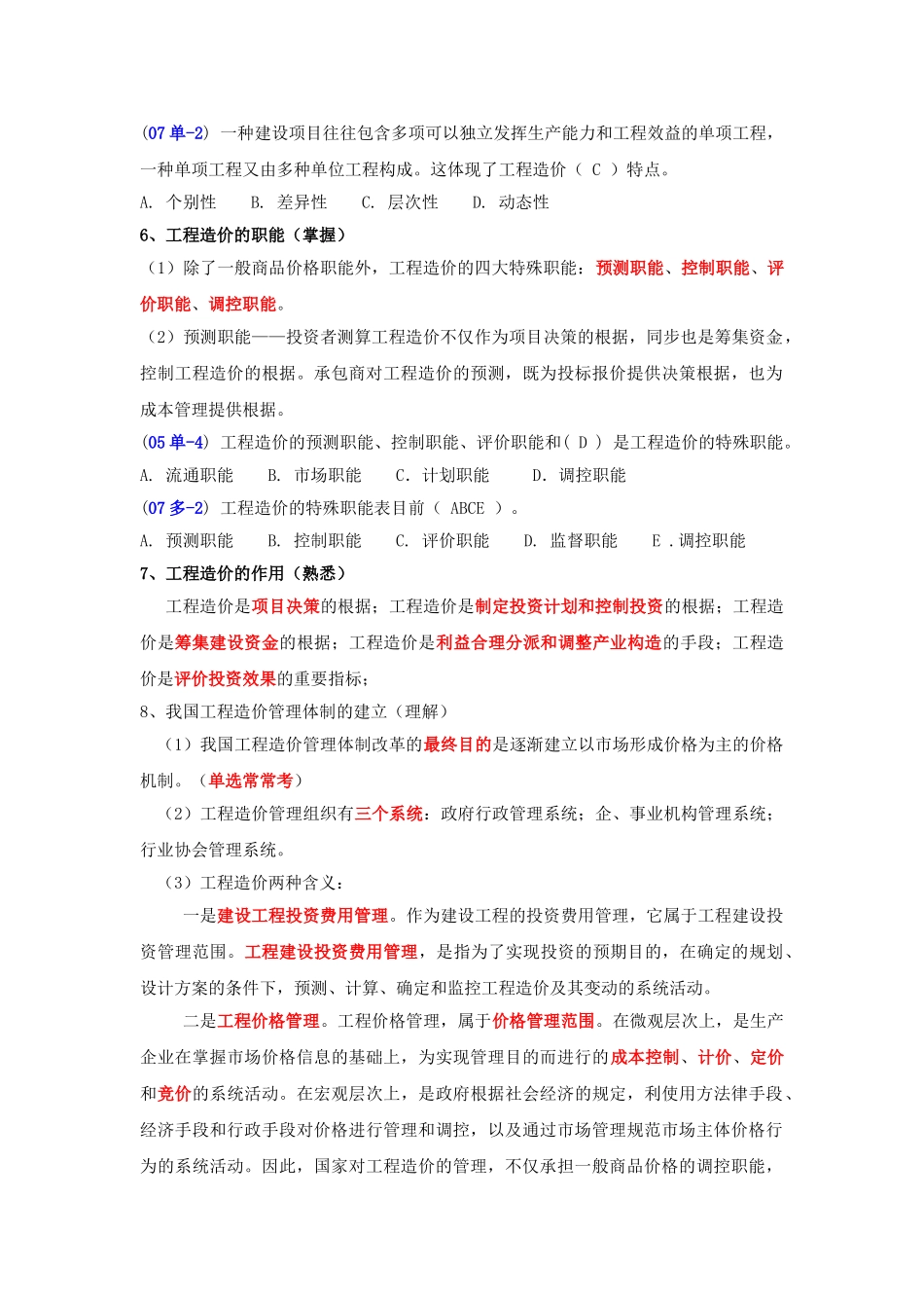 2025年江苏造价员基础理论考试重点一网上资料个人整理篇_第3页