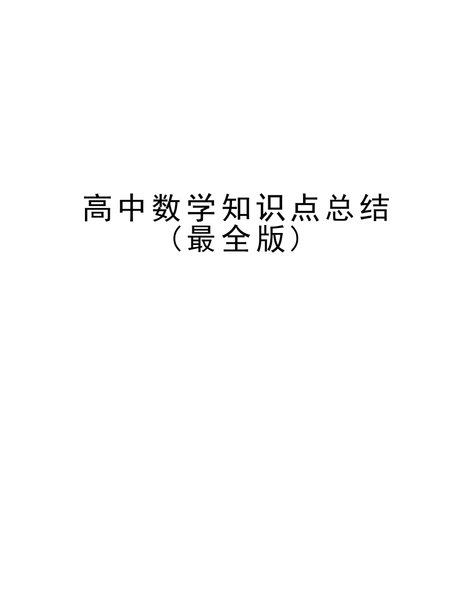 2025年高中数学知识点总结最全版教学内容_第1页