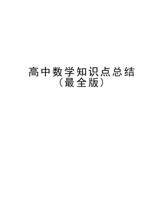 2025年高中数学知识点总结最全版教学内容