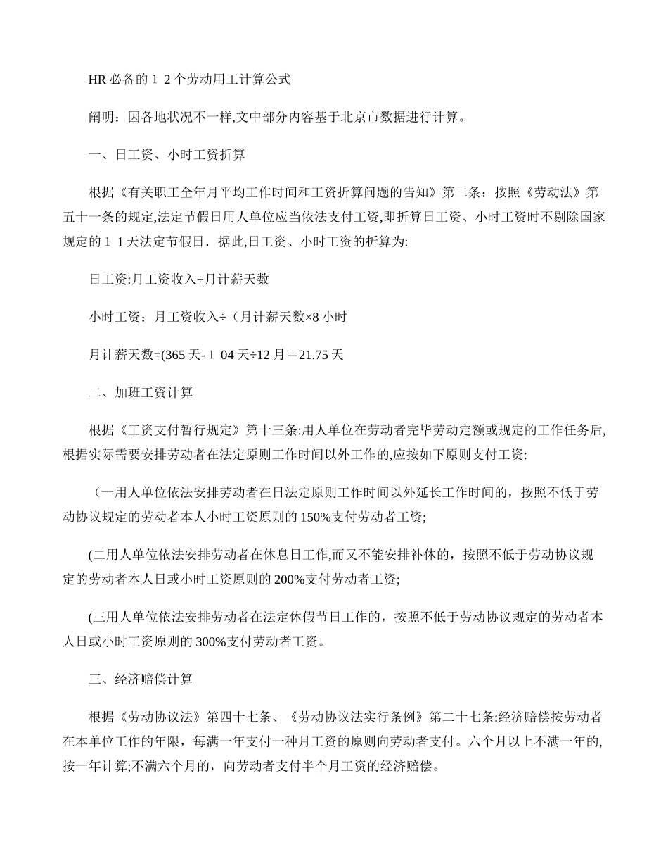 2025年HR的12个劳动用工计算公式.范本_第1页