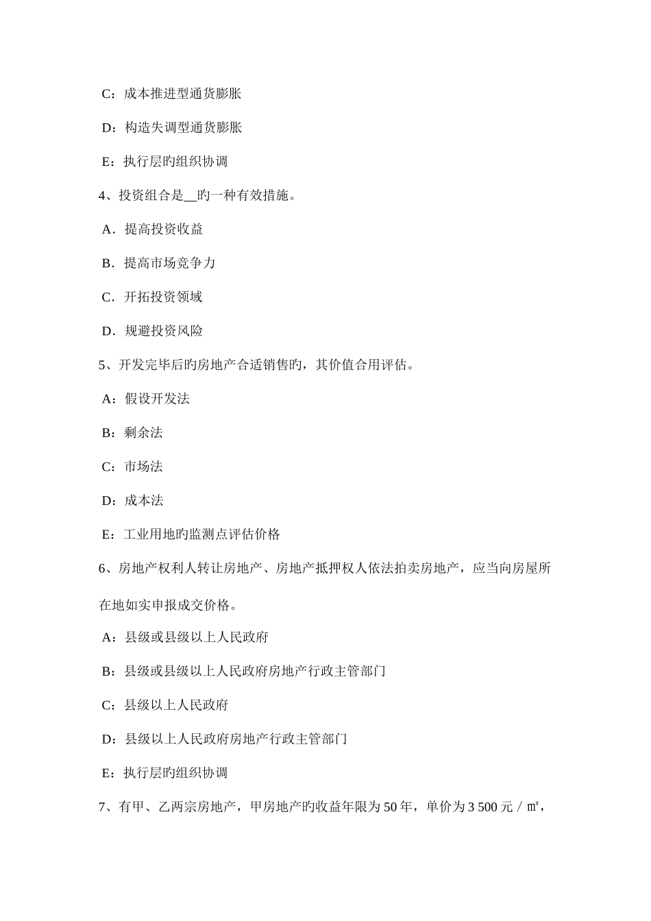 2025年广西房地产估价师案例与分析不相一致假说模拟试题_第2页