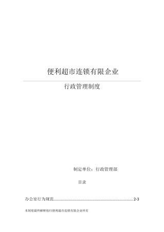 2025年便利超市连锁有限公司行政管理制度全套