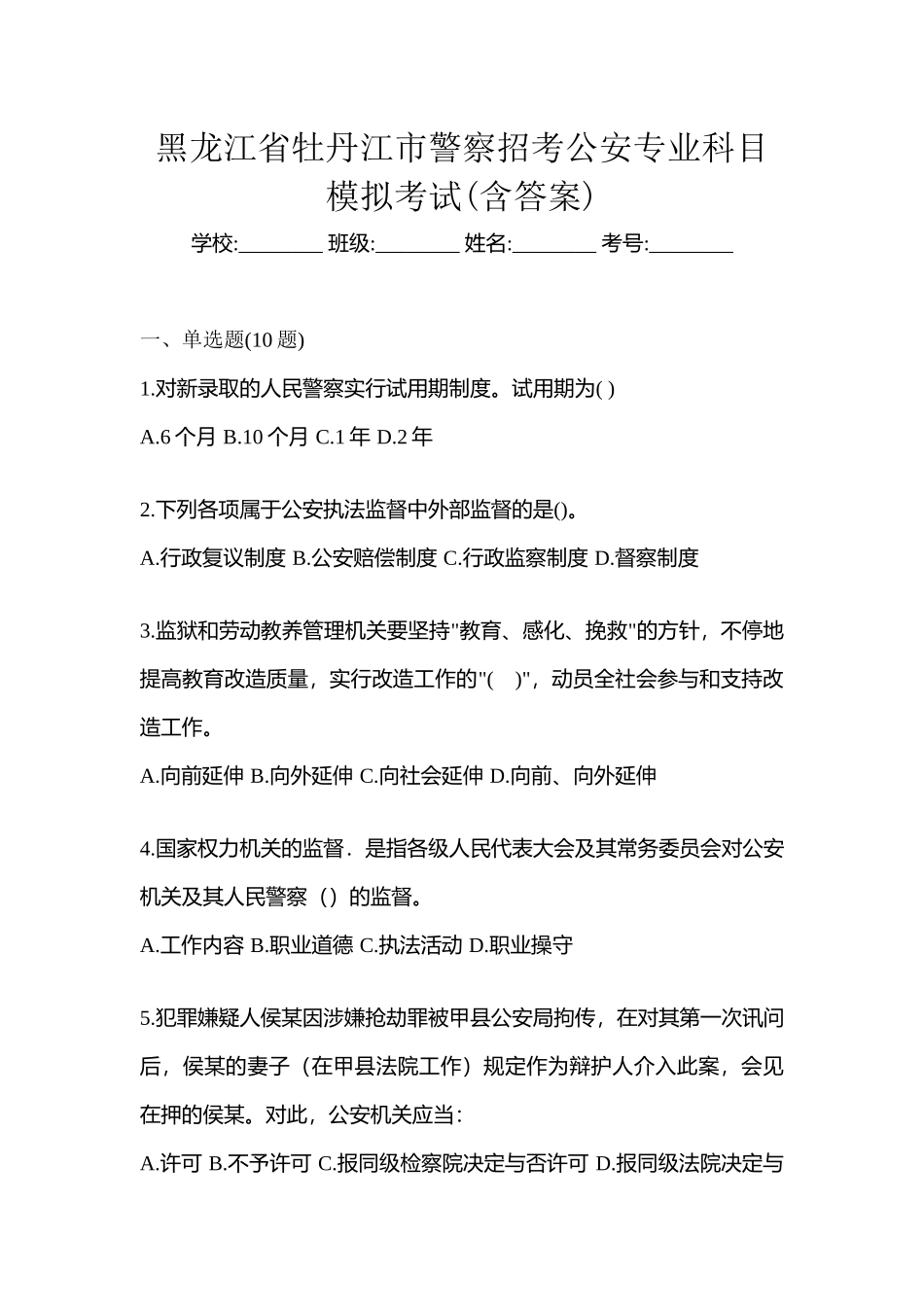 2025年黑龙江省牡丹江市警察招考公安专业科目模拟考试含答案_第1页