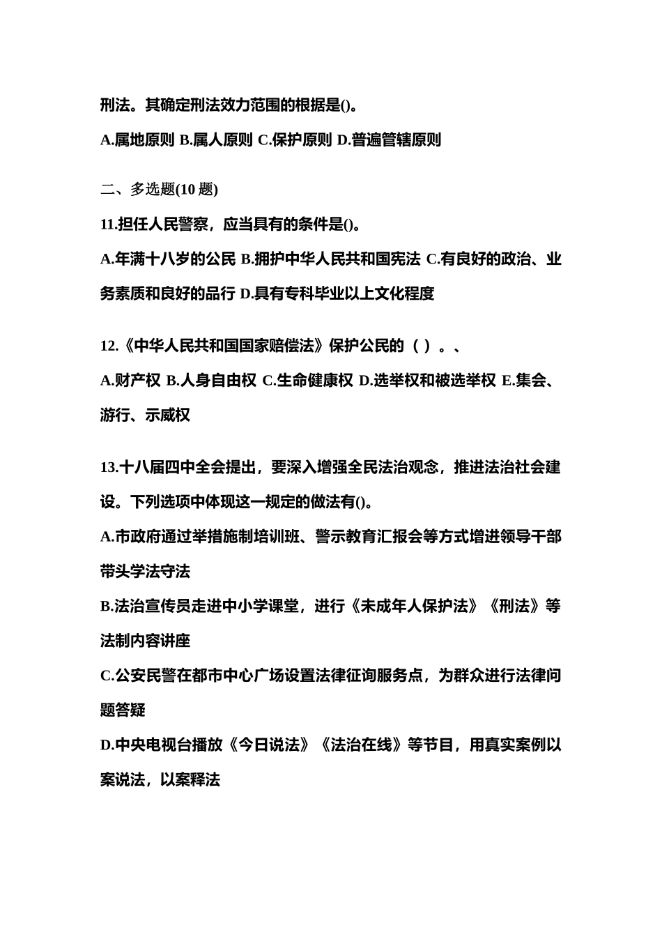 2025年黑龙江省牡丹江市警察招考公安专业科目模拟考试含答案_第3页