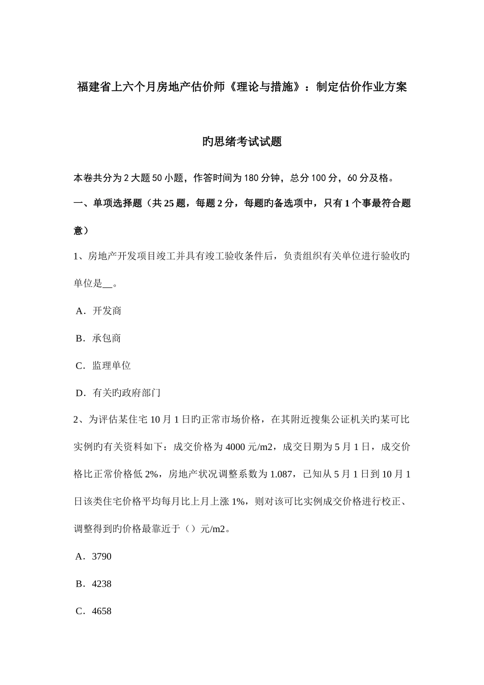2025年福建省上半年房地产估价师理论与方法制定估价作业方案的思路考试试题_第1页