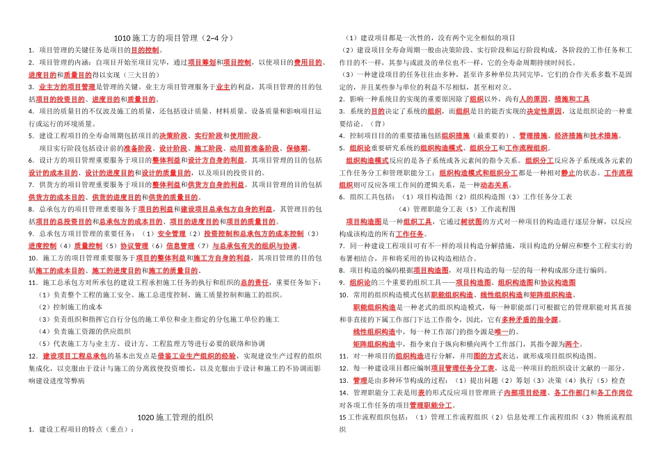 2025年二级建造师项目管理施工管理复习重点_第1页
