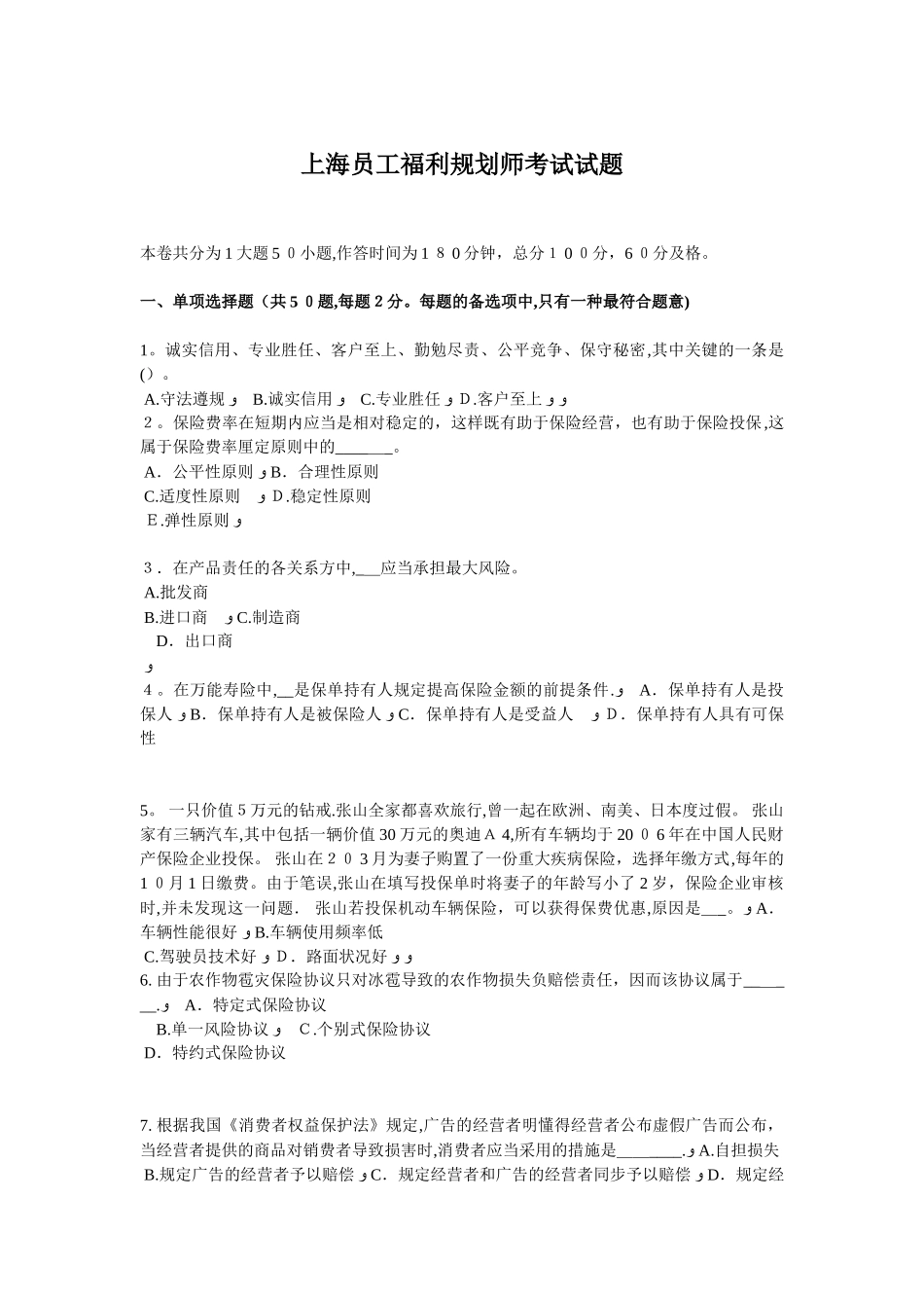 2025年上海员工福利规划师考试试题_第1页