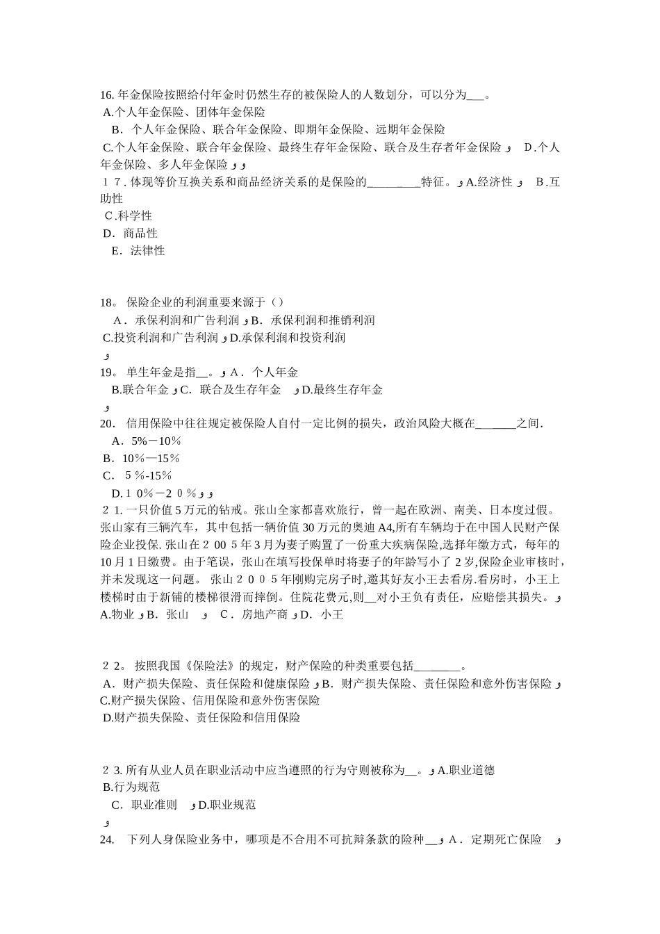 2025年上海员工福利规划师考试试题_第3页