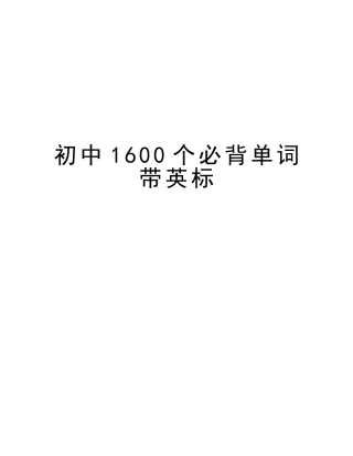 2025年初中1600个必背单词带英标讲课稿