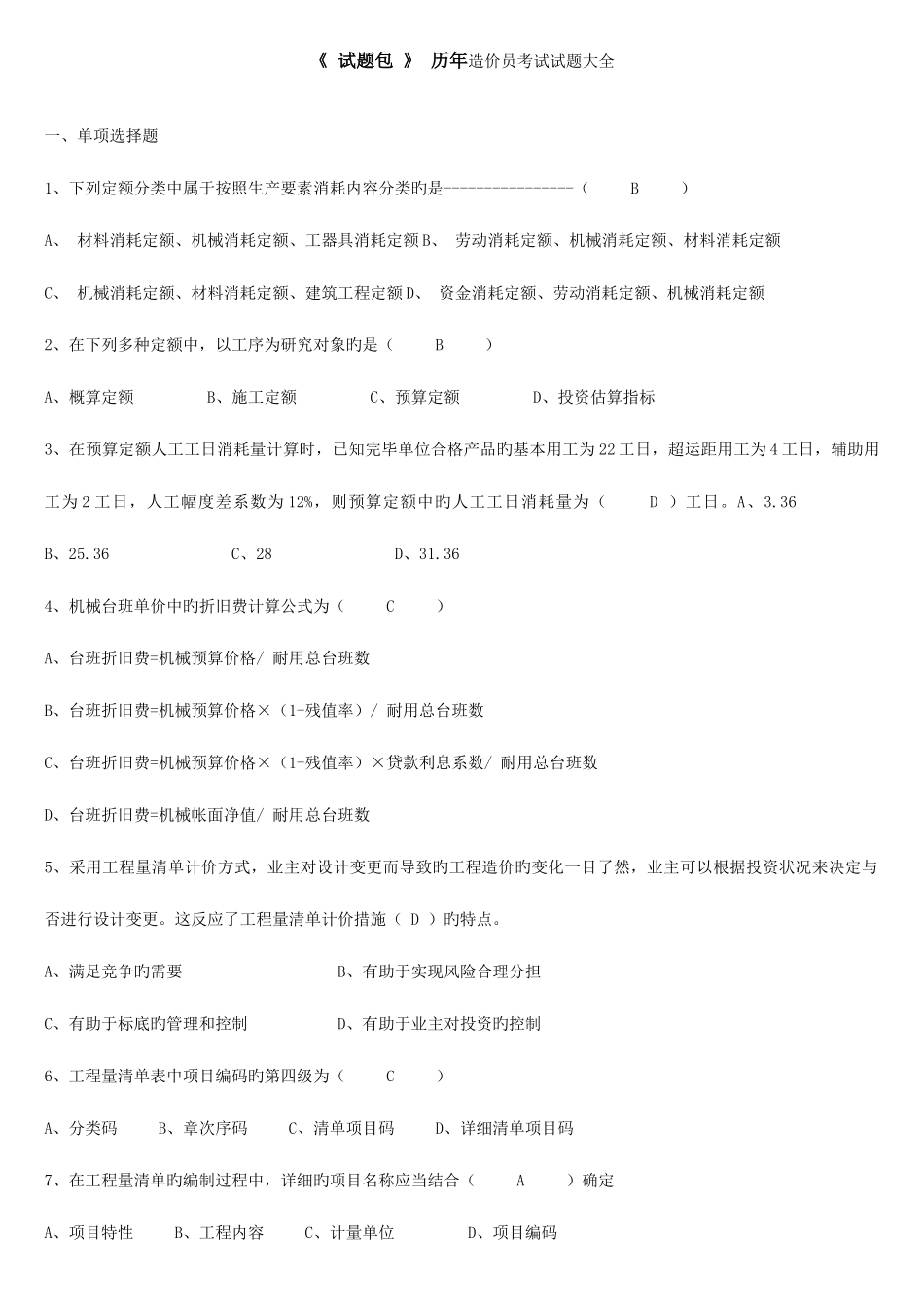 2025年试题包历年造价员考试试题大全_第1页