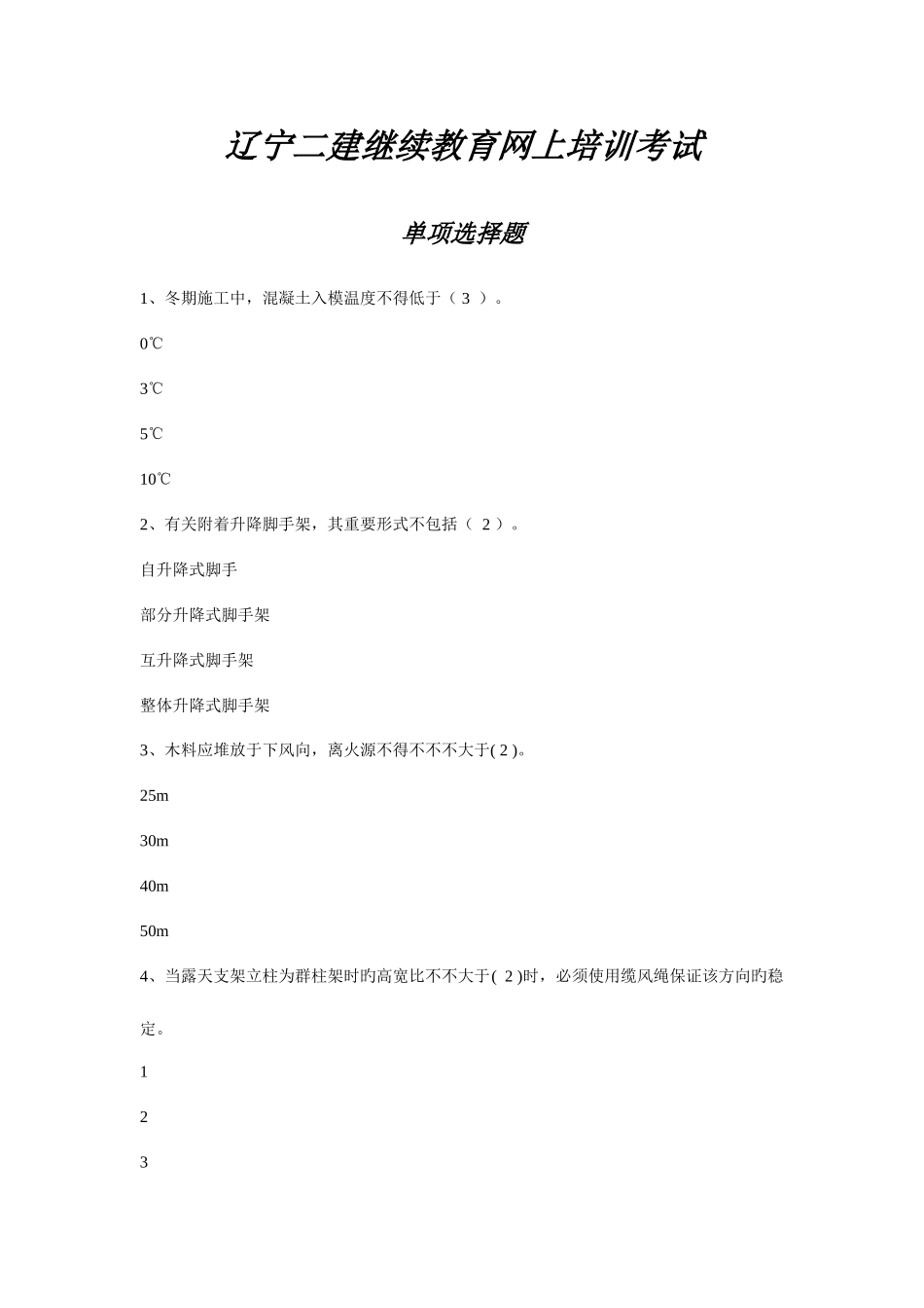 2025年辽宁二建继续教育网上培训考试_第1页