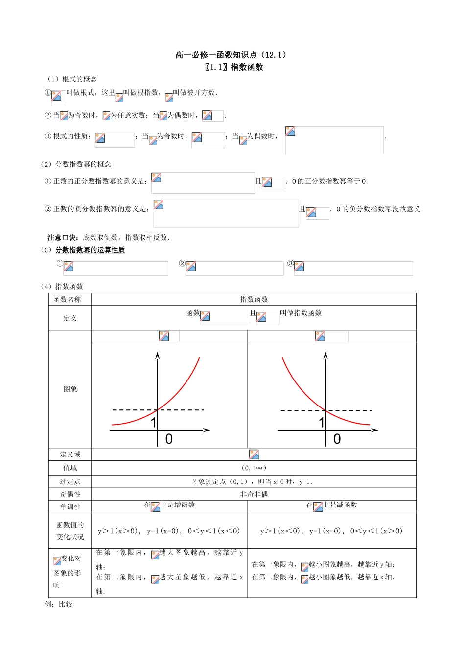 2025年高一必修一基本初等函数知识点总结归纳_第1页