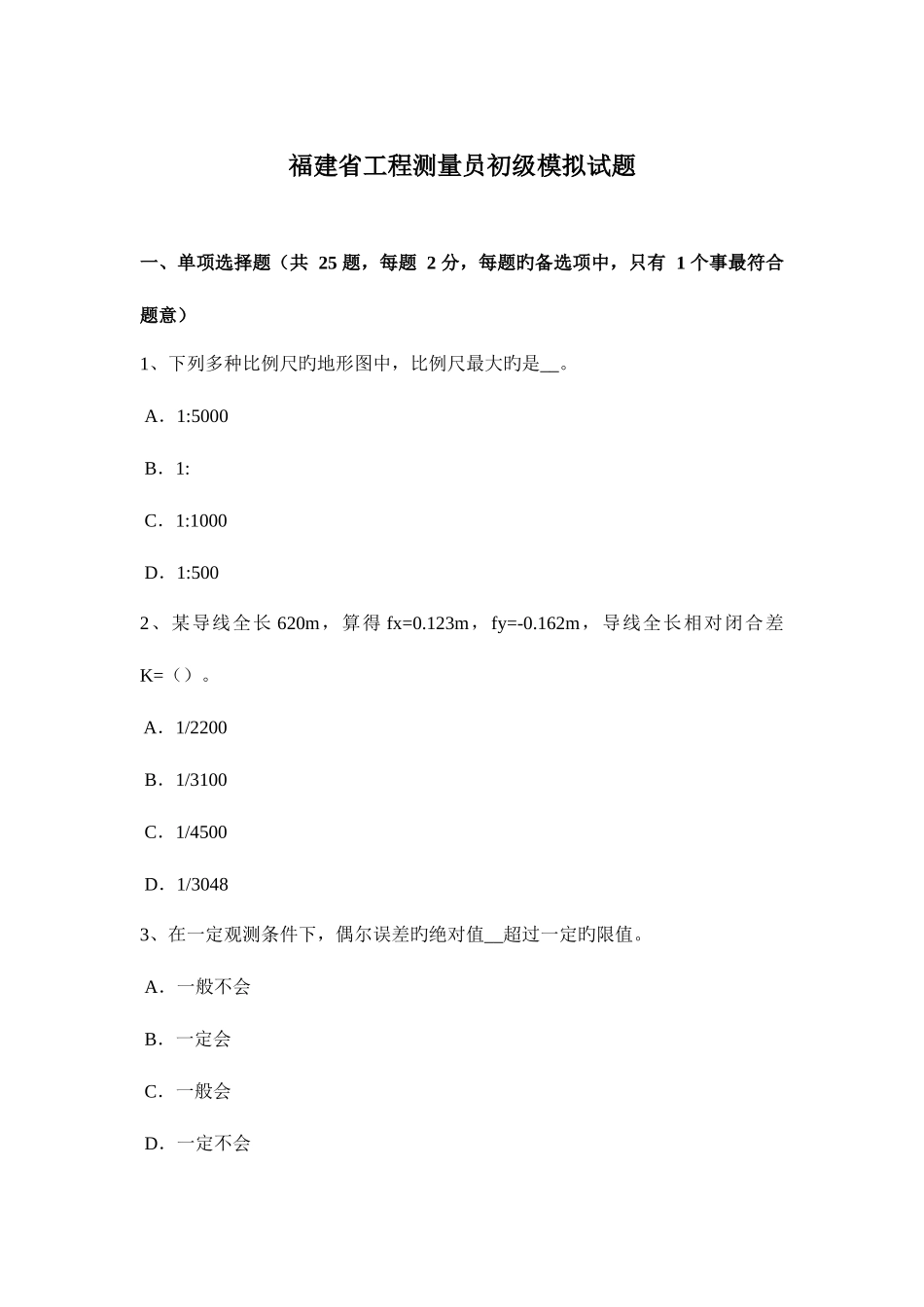 2025年福建省工程测量员初级模拟试题_第1页