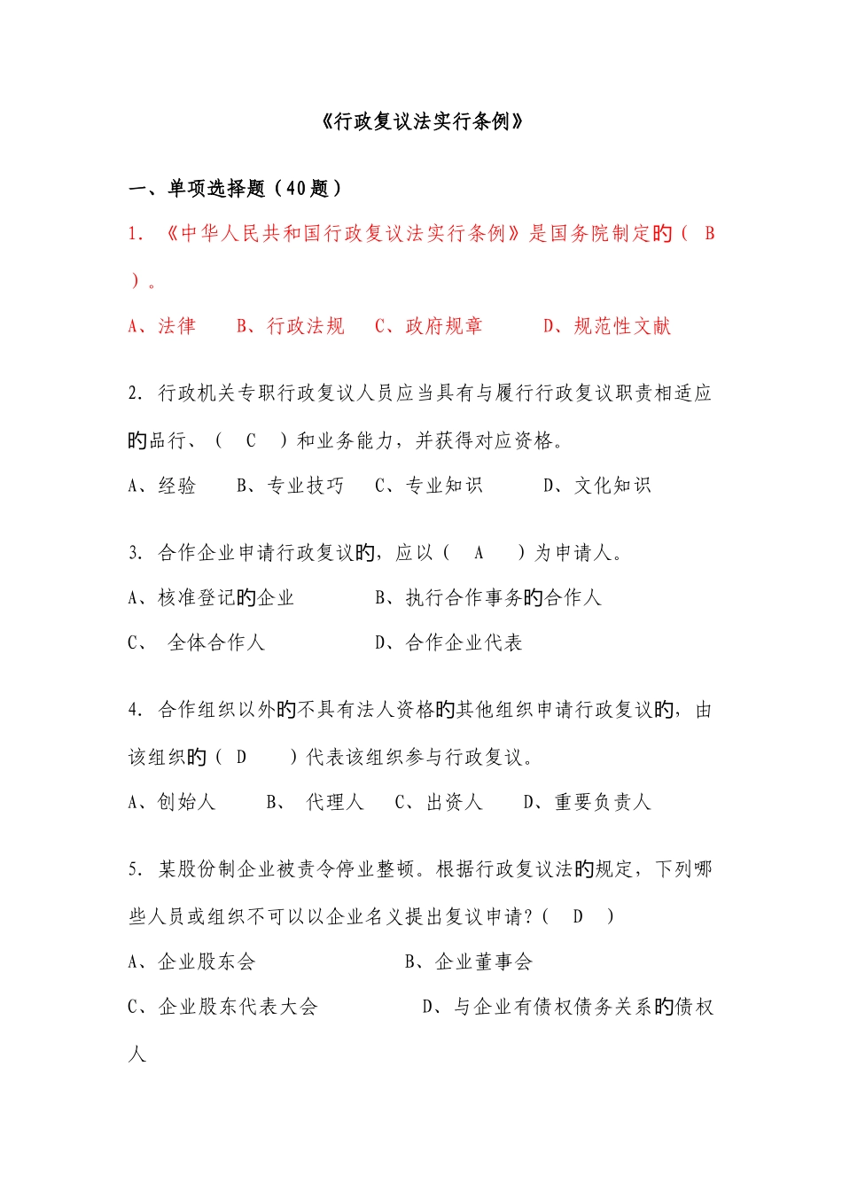 2025年执法资格考试题库行政复议法实施条例_第1页