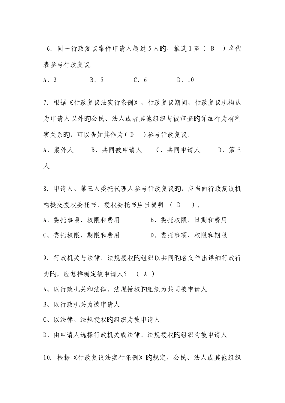 2025年执法资格考试题库行政复议法实施条例_第2页