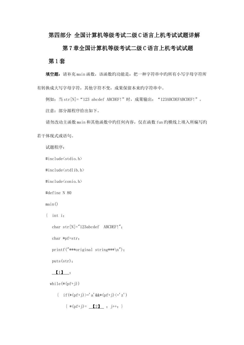 2025年计算机等级考试二级C语言上机考试试题详解_第1页