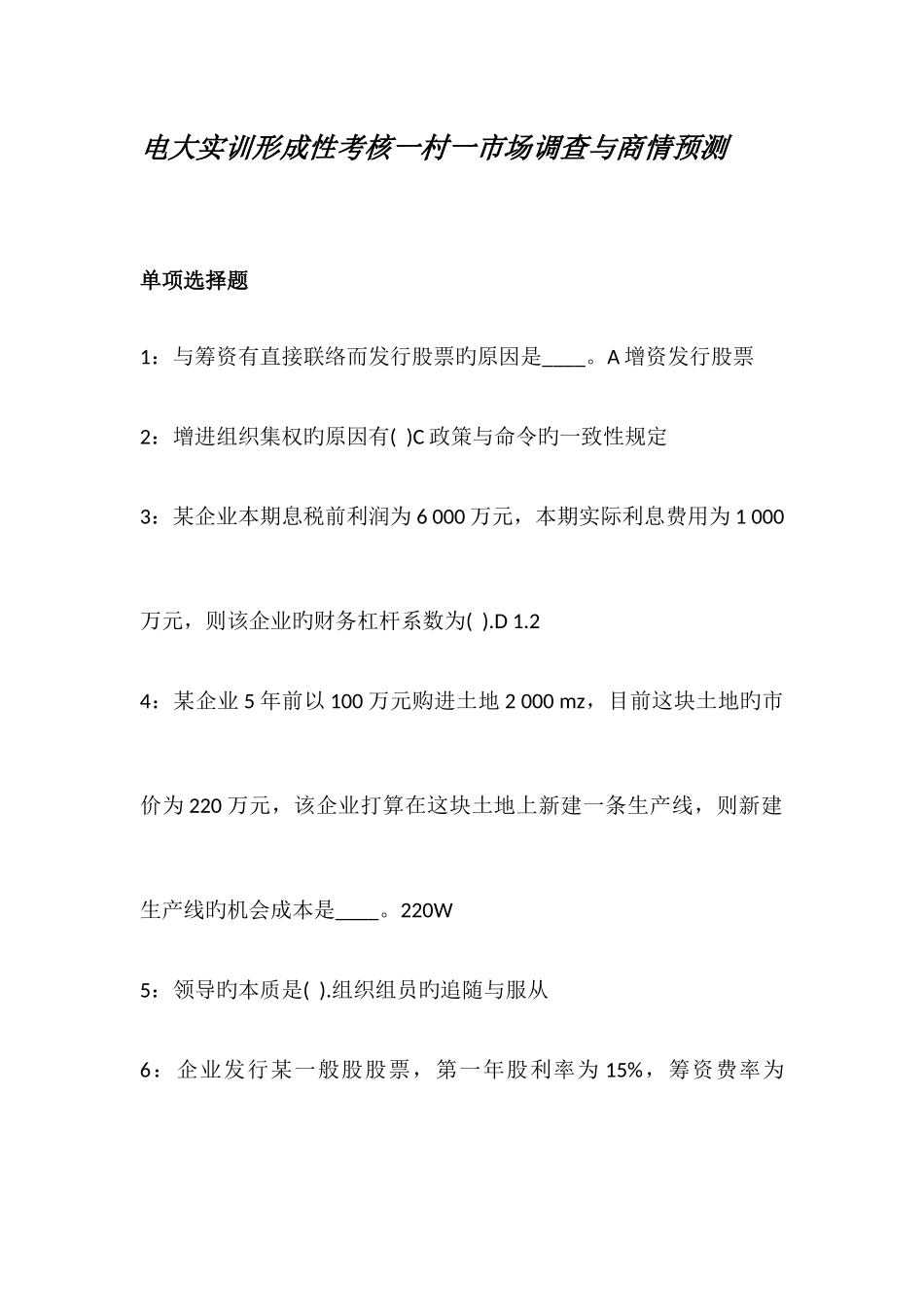 2025年电大实训形成性考核一村一市场调查与商情预测_第1页