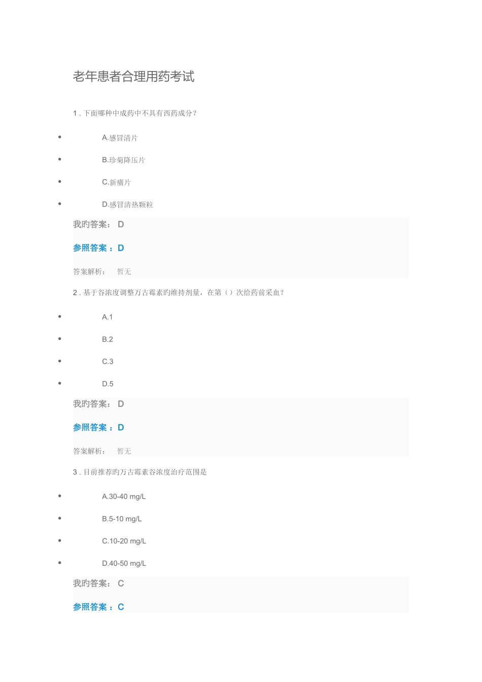 2025年执业药师继续教育部分答案_第1页