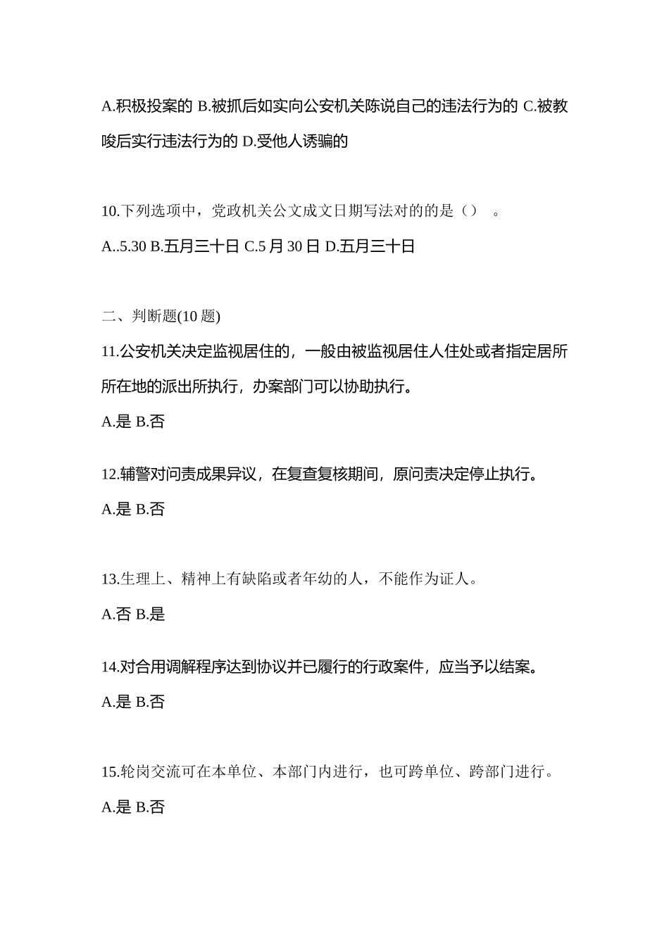 2025年安徽省巢湖市辅警协警笔试笔试真题含答案_第3页