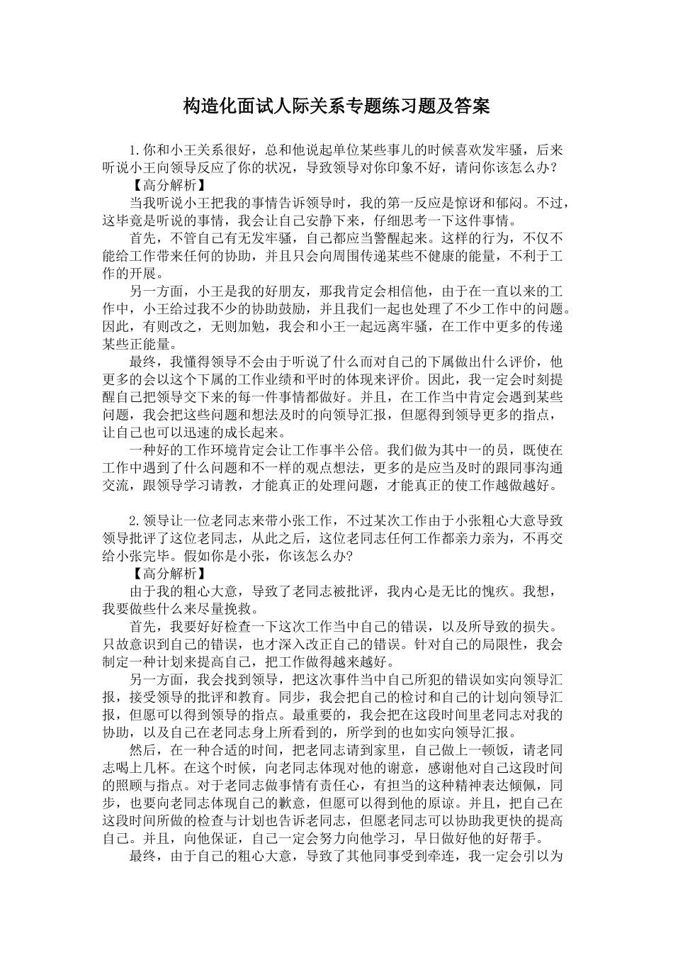 2025年公务员结构化面试人际关系专项练习题及答案_第1页