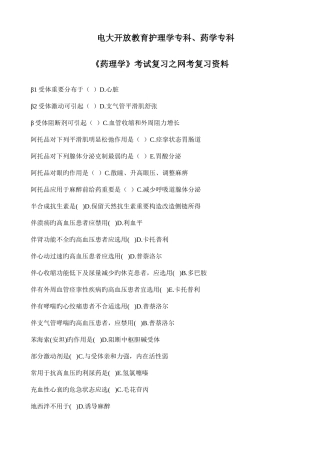 2025年电大开放教育护理学专科药学专科药理学考试复习之网考复习资料