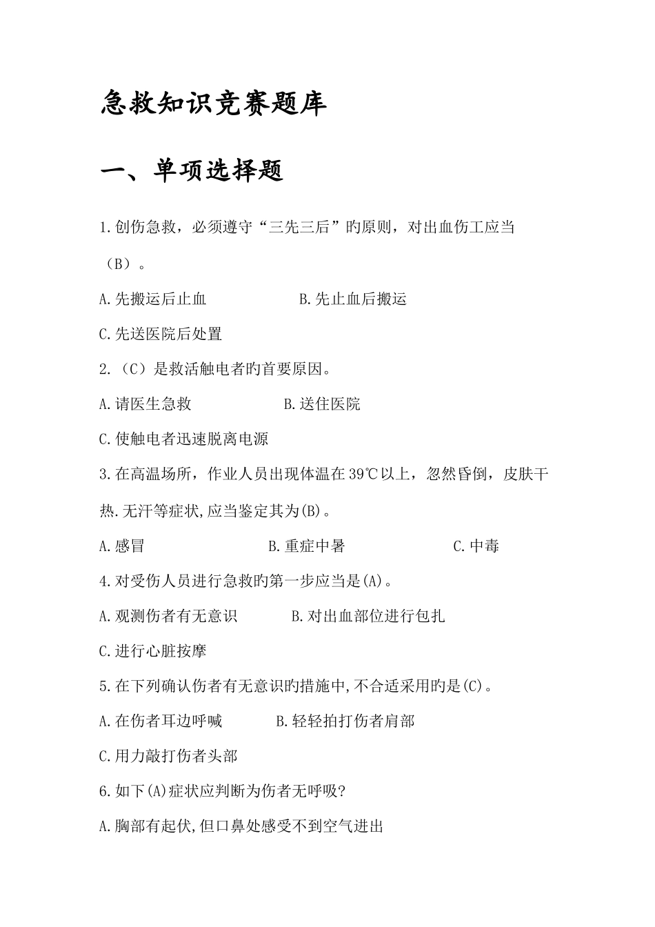 2025年急救知识竞赛题库_第1页