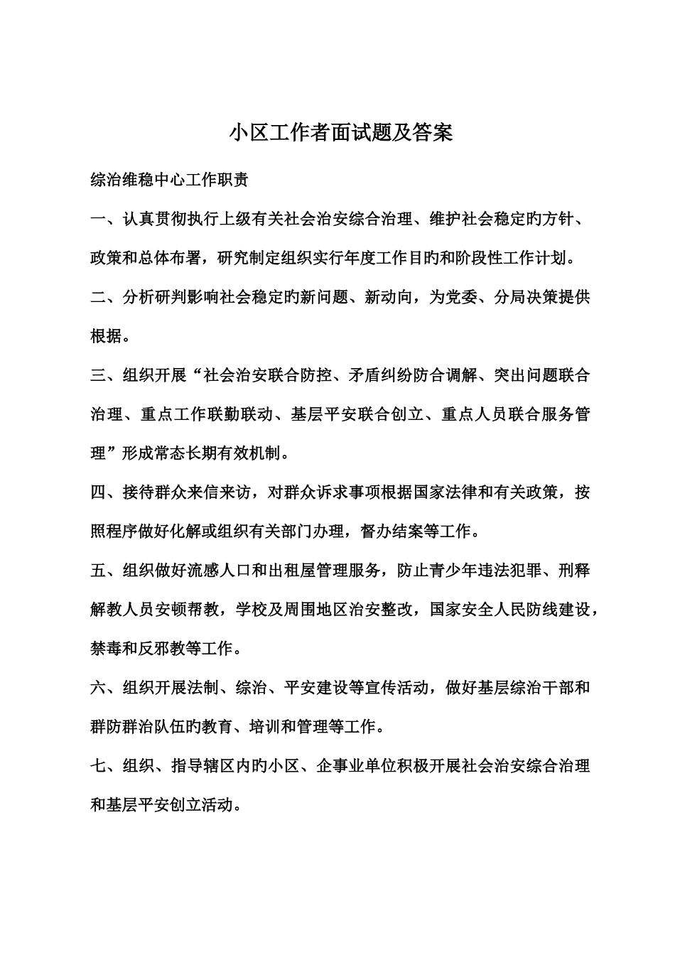 2025年社区工作者面试题答案_第1页