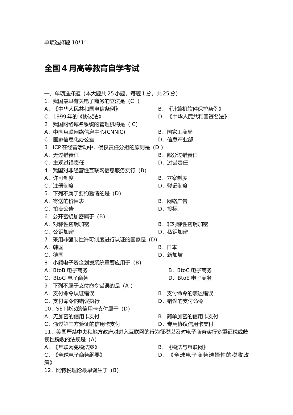 2025年电子商务法单项选择题题库_第1页
