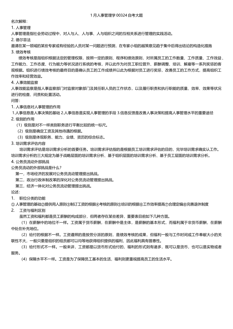 2025年1月人事管理学00324自考大题及答案_第1页