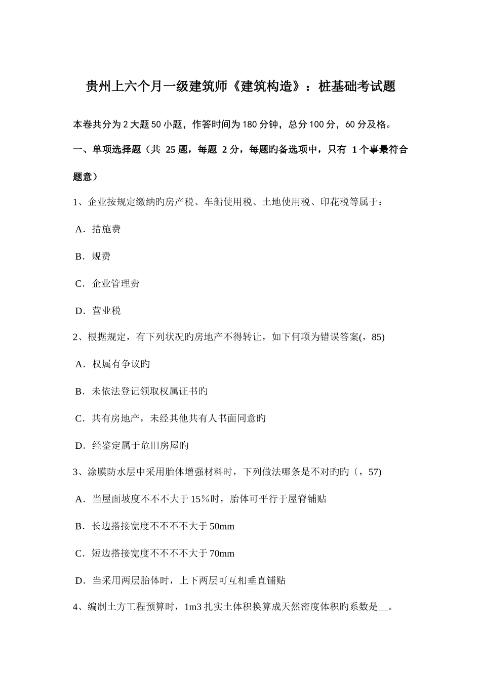 2025年贵州上半年一级建筑师建筑结构桩基础考试题_第1页