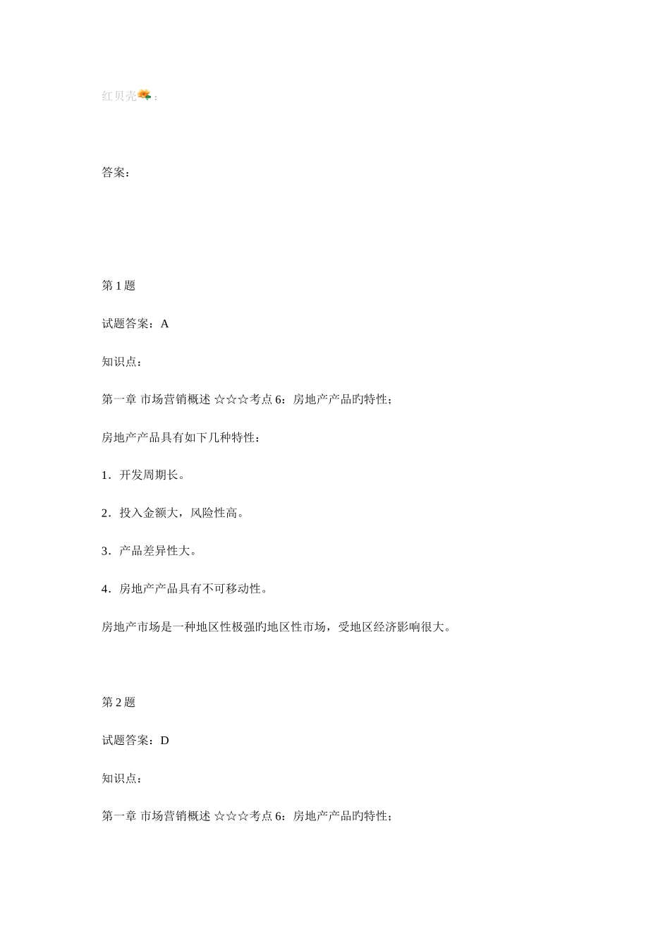 2025年房地产经纪人实务答案_第1页