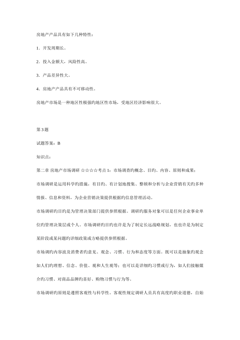 2025年房地产经纪人实务答案_第2页