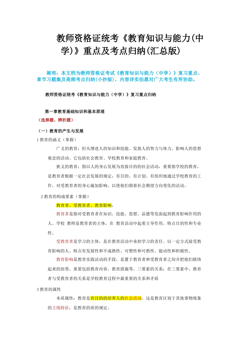 2025年教师资格证考试《教育知识与能力中学》重点及高频考点归纳汇总版_第1页
