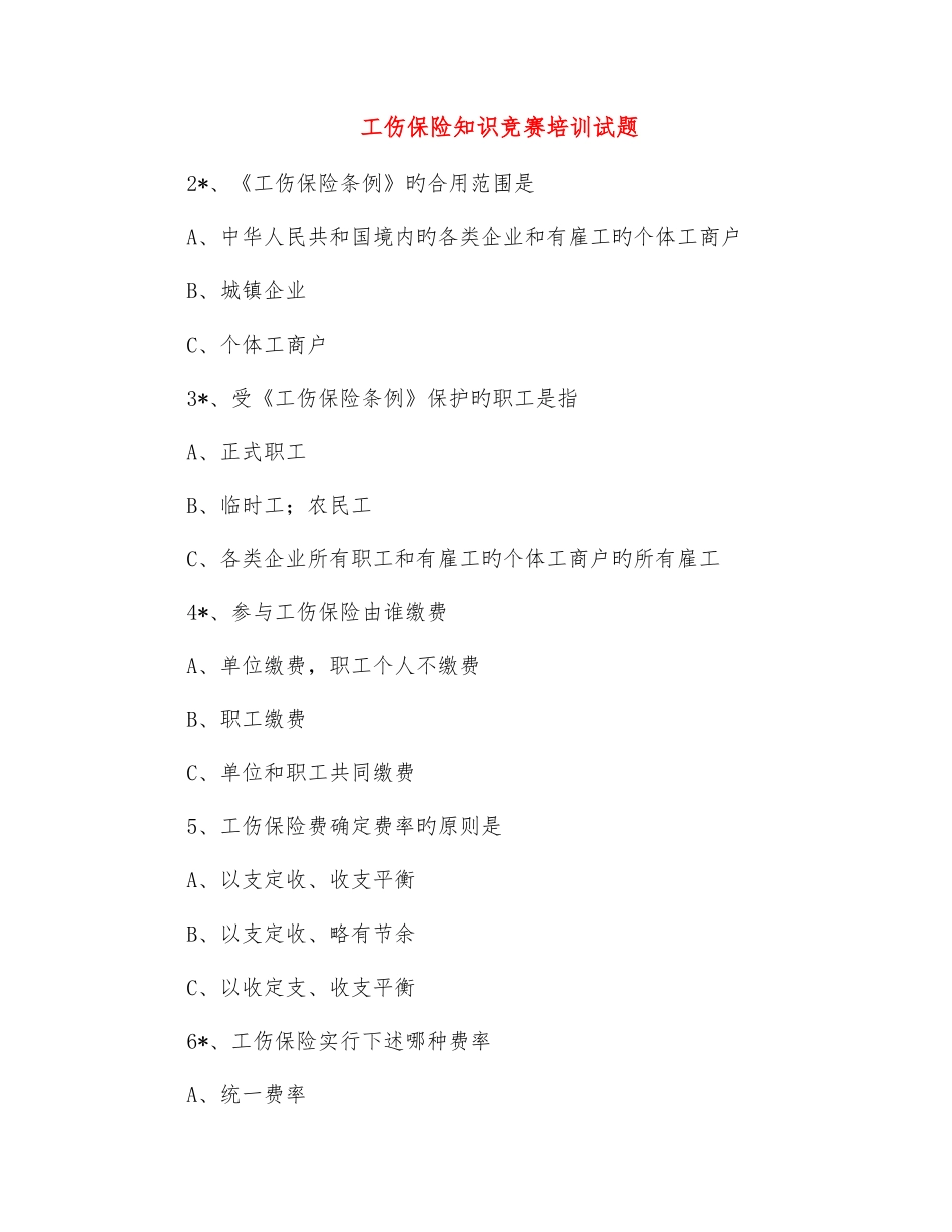 2025年工伤保险知识竞赛培训试题_第1页