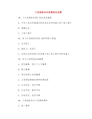 2025年工伤保险知识竞赛培训试题