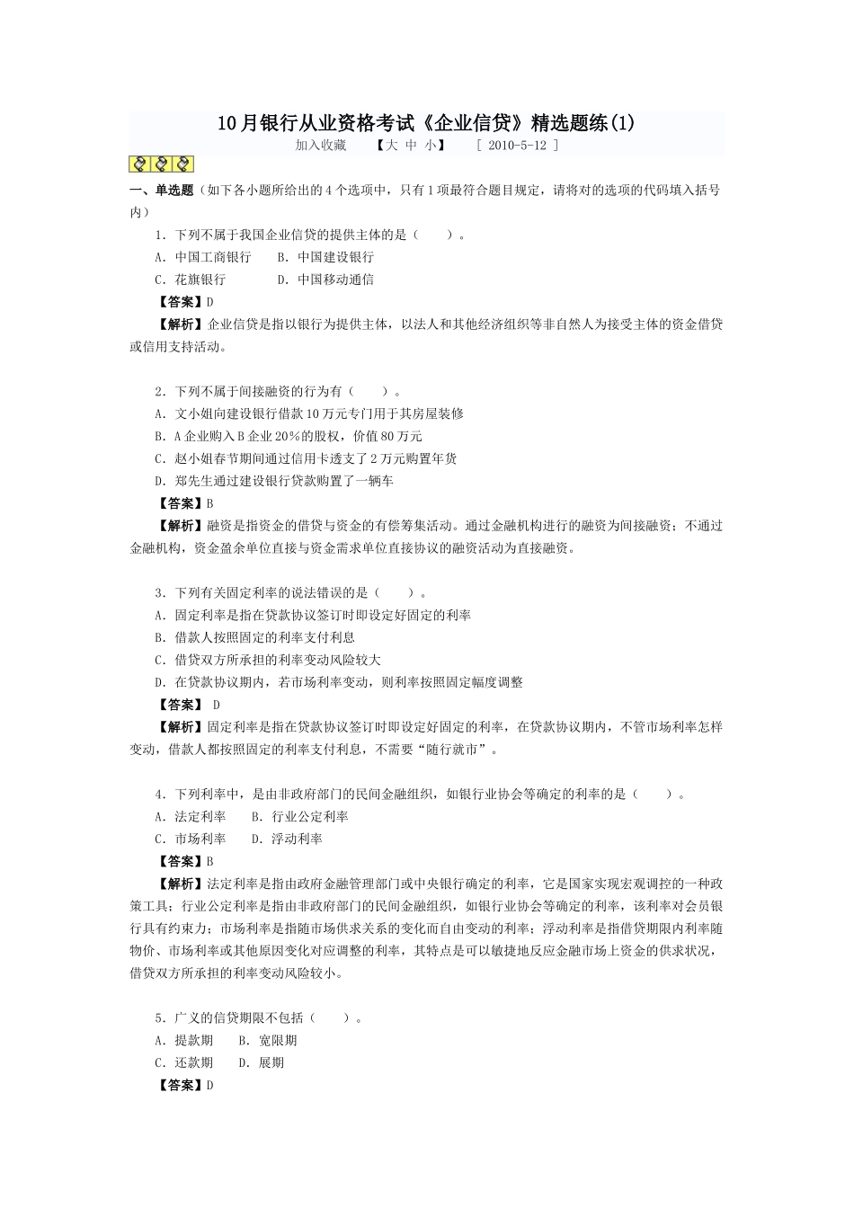 2025年10月银行从业资格考试公司信贷试题_第1页